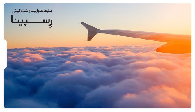 بنر تبلیغاتی رزرو  بلیط هواپیما رشت کیش از وبسایت  رسپینا شامل یک هواپیما در حال پرواز